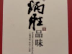 -小炳胜(卓悦中心店)