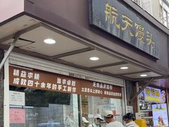 -航天馒头(瞻园路店)