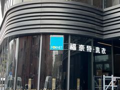 -福奈特洗衣洗鞋(宝华广场店)
