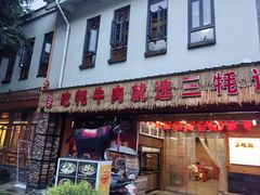 -三牦记·很牛的牦牛肉(柏条河北路下段店)