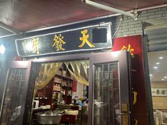 -天发芽·何记葫芦头泡馍·老字号(小南门店)