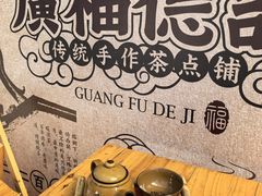 -廣福德记·传统手作茶点铺(广渠门店)