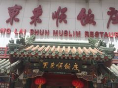 门面-东来顺饭庄(王府井步行街店)