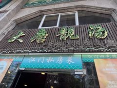 -大唐靓汤江门私房菜(景田店)