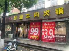 -牛必福潮汕牛肉火锅(油坊桥店)