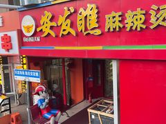 -安发瞧麻辣烫(总店)