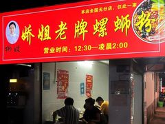 -娇姐老牌螺蛳粉(雅儒路店)