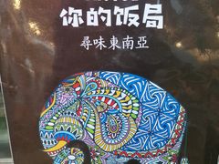 -Hi YOU你的饭局泰餐厅(雍和宫店)