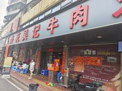 -杏花吴记牛肉火锅
