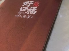 -好口福私房菜(太元路店)