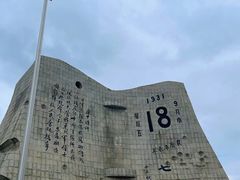 -沈阳“九·一八”历史博物馆