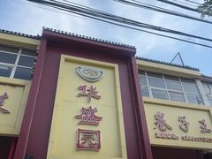 -华盛园卷子王农家菜水库鱼