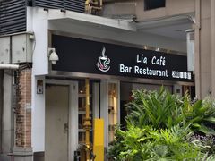 -Lia Cafe Bar Restaurant松山咖啡屋