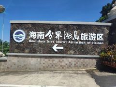 -海南分界洲岛旅游区