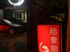 -陆壹捌餐厅(五大道店)