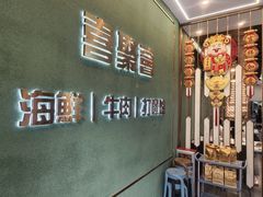 -喜聚薈·花膠雞海鮮火鍋(越秀店)