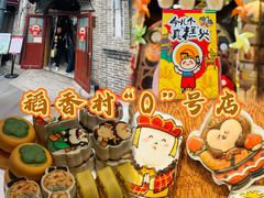 -北京稻香村(零号店)
