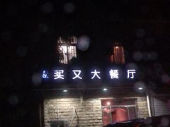 -买又大餐厅(福林里店)