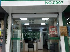 -惠耳听力助听器(黄山利民路店)