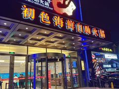 -初色海鲜自助(万丰路店)
