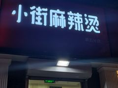 门面-郭记小街麻辣烫(虎坊路店)