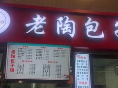 门面-老陶包子铺(南大西南村店)