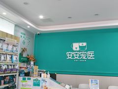 -安安宠医·臻爱宠物医院·宠保定点(营门口路分院)