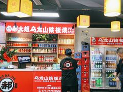 -郝大姐·乌龙山铁板烧(大学城三店)