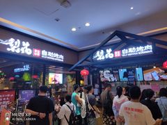 -梨花自助烤肉(天河城店)