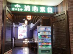 -清心素食自助餐厅(夫子庙店)
