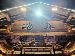 -汤W城市微度假(仓山店)