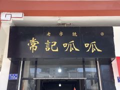 -常记呱呱(总店)