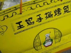 -王妈手撕烤兔