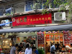 门面-柴头哥·牛肉火锅(爱民路店)