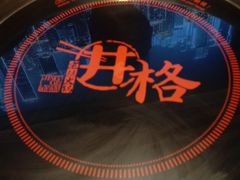 -井格重庆火锅(友谊路新业广场店)
