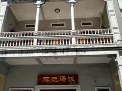 -陈记汤饭(水巷口店)
