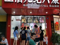 门面-王浩儿纪六孃甜皮鸭(东大街店)