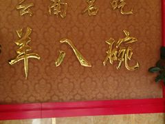 -羊八碗