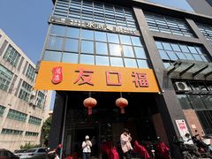 -友口福(大良店)