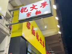 -麦文记面家(佐敦店)