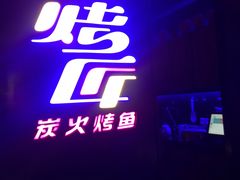 -烤匠麻辣烤鱼(青羊万达店)