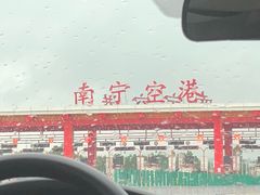 -南宁吴圩国际机场-T2航站楼