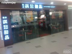 门口-满记甜品(日月光二店)