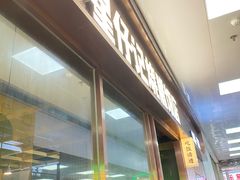 -星仔记烧腊饭店(五山店)
