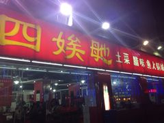 -四娭毑(三王街店)