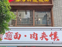 -元志初腊汁肉夹馍(钟楼粉巷店)