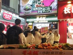 -董顺桃小粒臭豆腐(太平街一店)