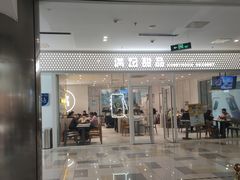 -满记甜品(水游城店)