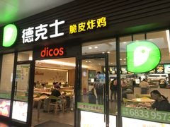 门面-德克士(五洲餐厅)