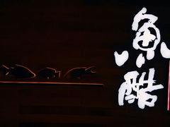 android_upload_pic-鱼酷活鱼烤鱼(人信汇商场店)
